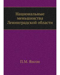 Национальные меньшинства Ленинградской области