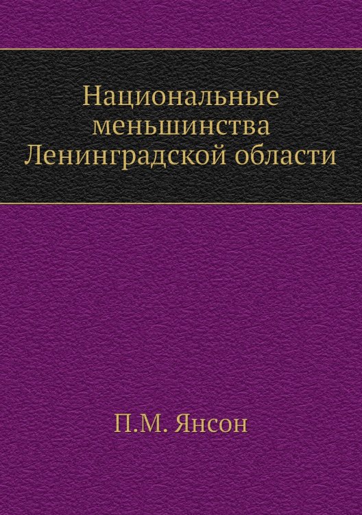 Национальные меньшинства Ленинградской области