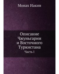 Описание Чжуньгарии и Восточного Туркистана