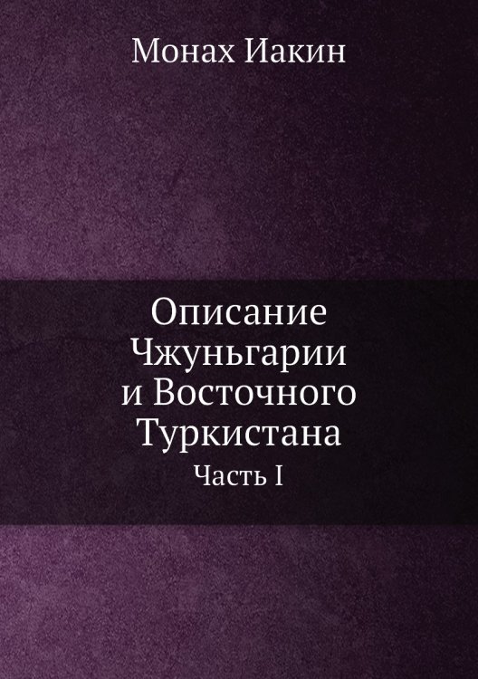 Описание Чжуньгарии и Восточного Туркистана