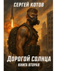 Дорогой Солнца. Книга вторая