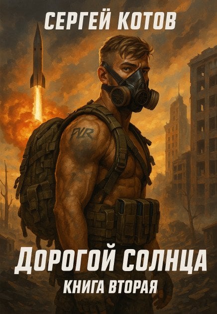 Обложка книги «Дорогой Солнца. Книга вторая» — Сергей Котов, ISBN 9785524067494