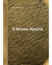 О Жизни Христа