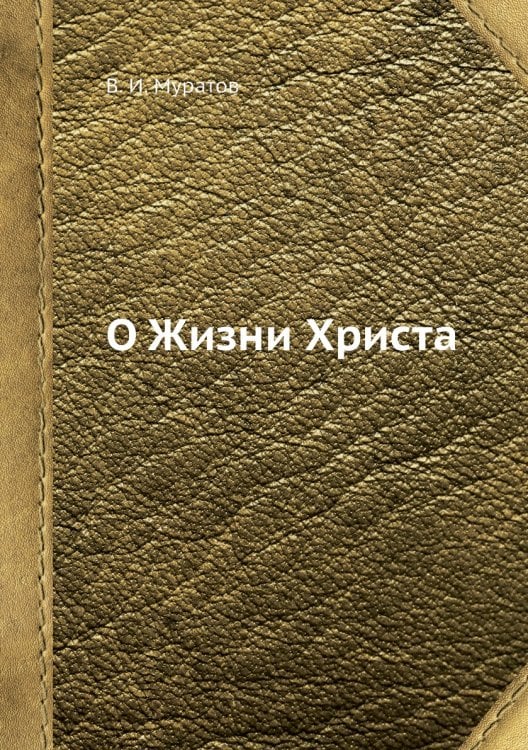 О Жизни Христа
