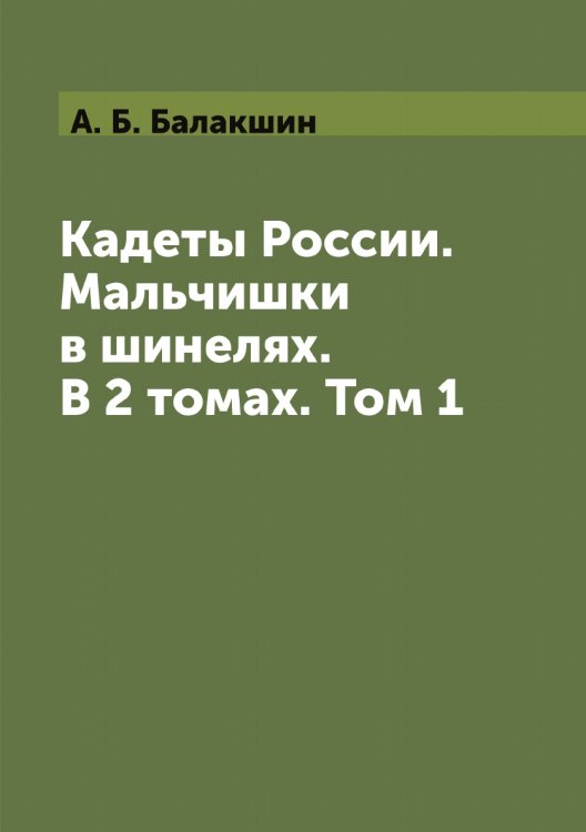 Кадеты России. Мальчишки в шинелях. В 2 томах. Том 1 Кадеты России. Мальчишки в шинелях. В 2 томах. Том 1