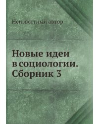 Новые идеи в социологии. Сборник 3