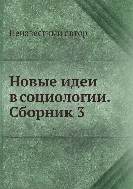 Новые идеи в социологии. Сборник 3