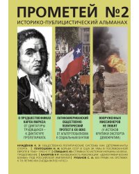 Прометей 2