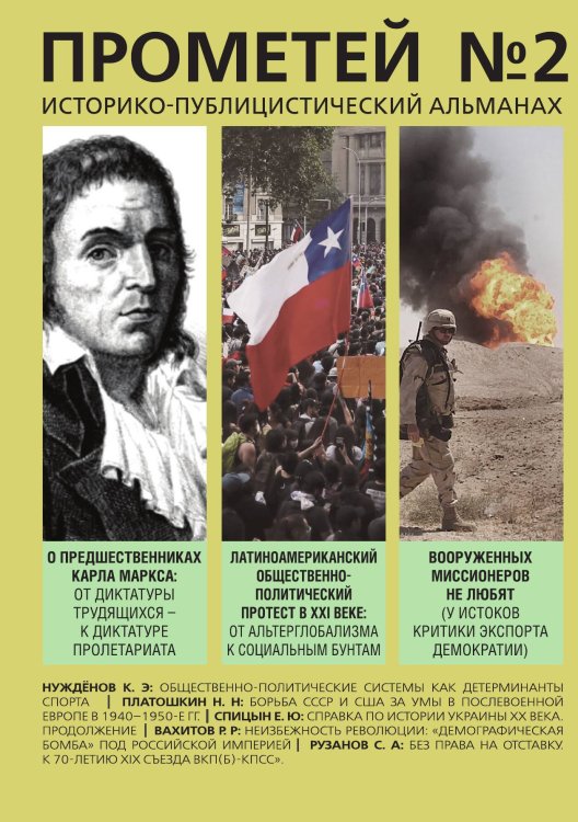 Обложка книги «Прометей 2» — Колпакиди А.И., ISBN 9785001807728