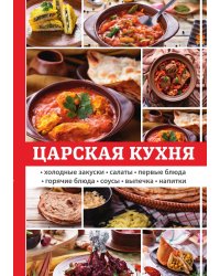 Царская кухня