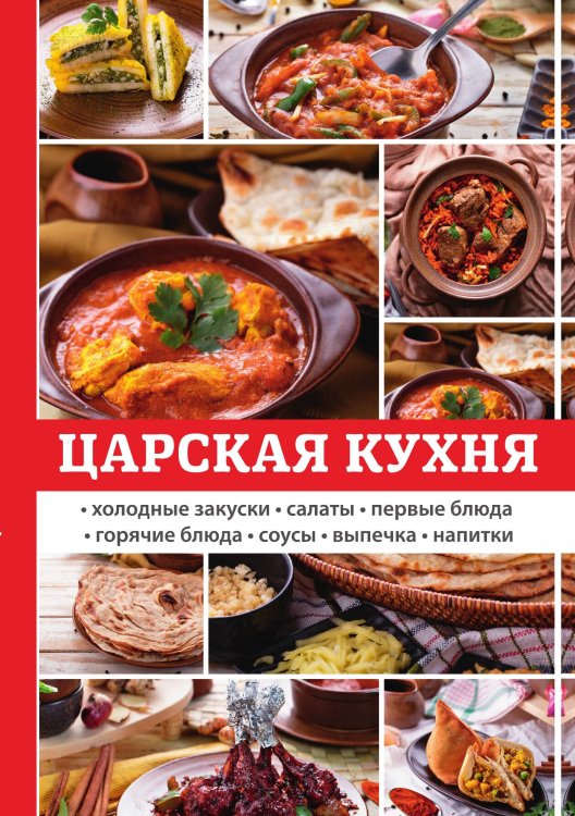 Обложка книги «Царская кухня» — Л. Поливалина, ISBN 9785521759361