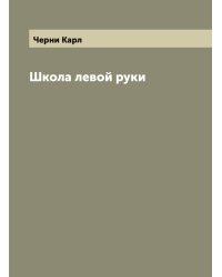 Школа левой руки