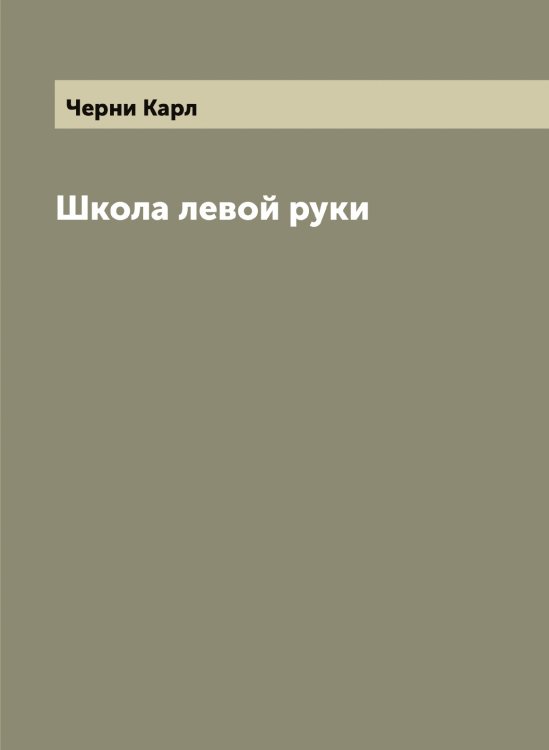 Обложка книги «Школа левой руки» — Черни Карл, ISBN 9785521300471