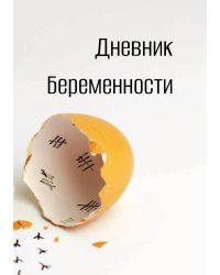 Дневник беременности