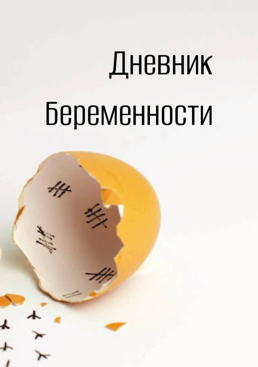 Обложка книги «Дневник беременности» — автора нет, ISBN 9785521886340