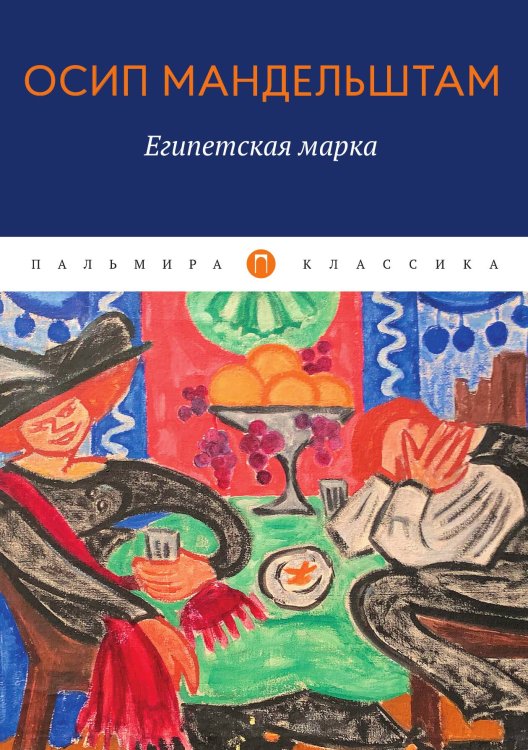 Обложка книги «Египетская марка» — Осип Мандельштам, ISBN 9785517087850