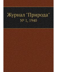 Журнал "Природа"