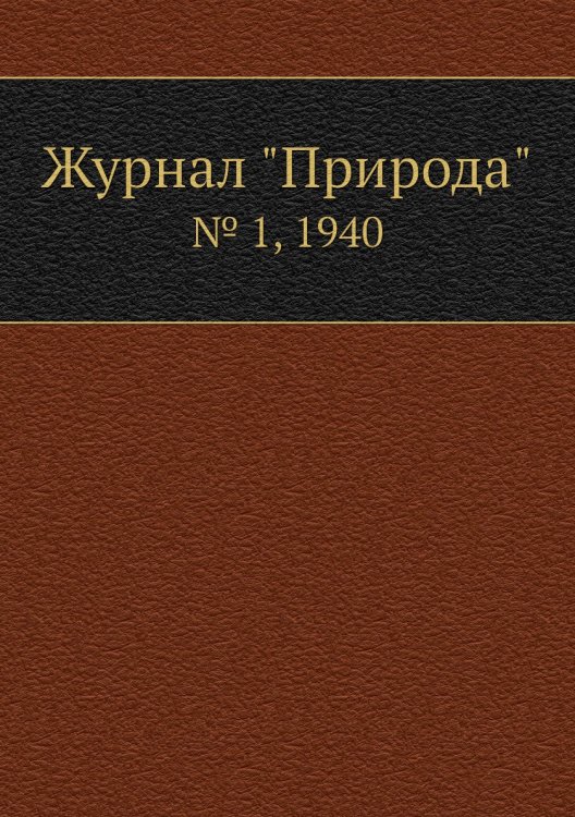 Журнал "Природа"