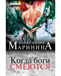 Когда боги смеются