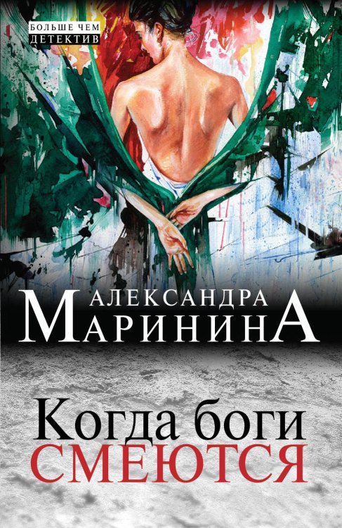 Обложка книги «Когда боги смеются» — Александра Борисовна Маринина, ISBN 9785042244360