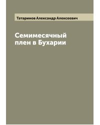 Семимесячный плен в Бухарии