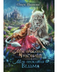 Мое проклятое чудовище. Моя проклятая ведьма