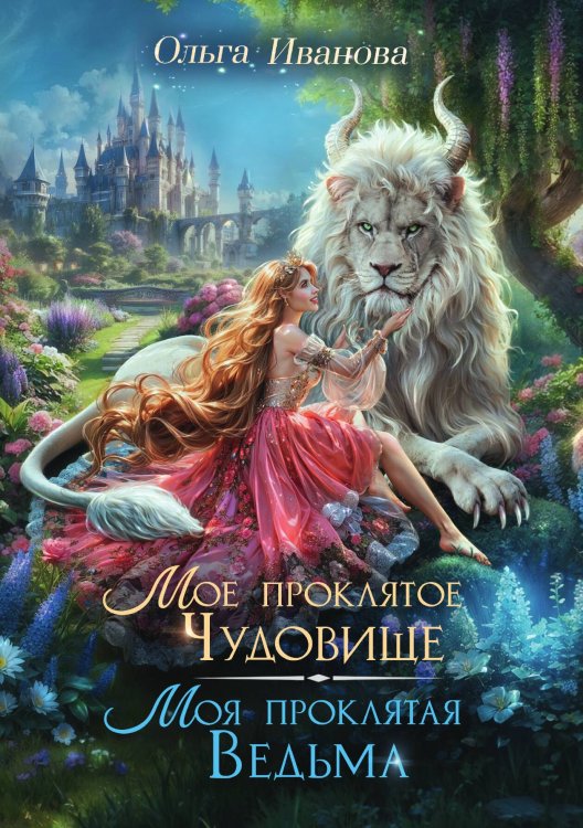 Обложка книги «Мое проклятое чудовище. Моя проклятая ведьма» — Ольга Иванова, ISBN 9785517126382