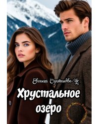Приключения Эммы Вавилоновой. Хрустальное озеро