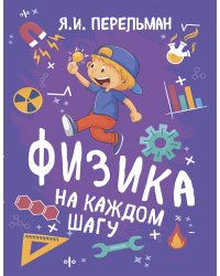 Физика на каждом шагу
