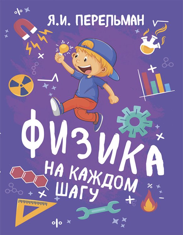 Обложка книги «Физика на каждом шагу» — Перельман Яков Исидорович, ISBN 9785907472136