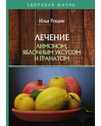 Лечение лимоном, яблочным уксусом и гранатом