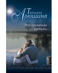 Моя нечаянная радость