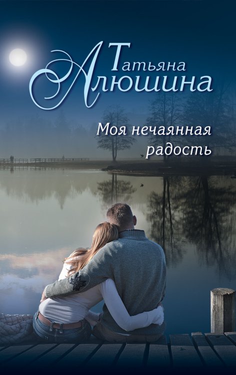 Обложка книги «Моя нечаянная радость» — Алюшина Татьяна Александровна, ISBN 9785041828356