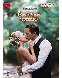 Свадебный переполох