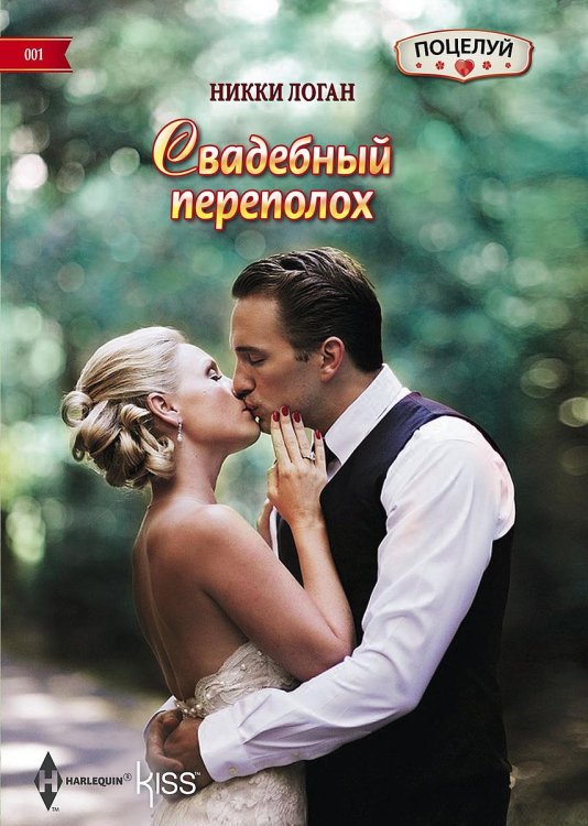 Обложка книги «Свадебный переполох» — Никки Логан, ISBN 9785521878901