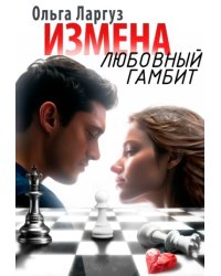 Измена. Любовный гамбит