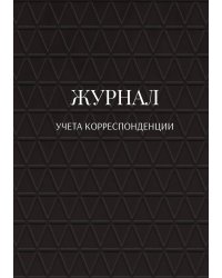 Журнал учета корреспонденции