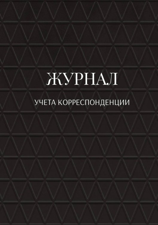 Журнал учета корреспонденции Обложка книги «Журнал учета корреспонденции» — автора нет, ISBN 9785521889303