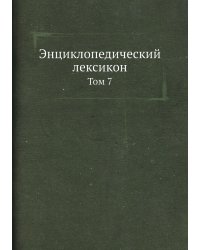 Энциклопедический лексикон