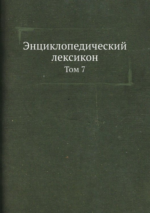 Энциклопедический лексикон