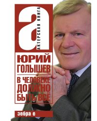 В человеке должно быть