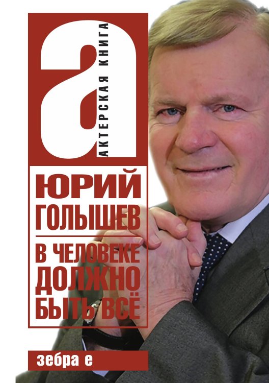 Обложка книги «В человеке должно быть» — Ю. Голышев, ISBN 9785524026699