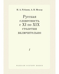 Русская словесность с XI по XIX столетия включительно