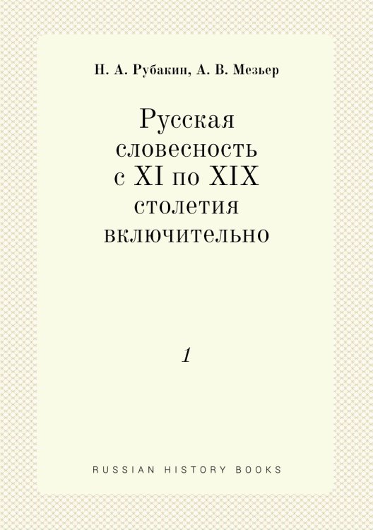 Русская словесность с XI по XIX столетия включительно