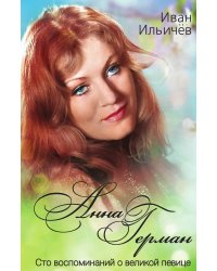Анна Герман. Сто воспоминаний о великой певице