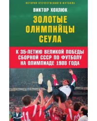 Золотые олимпийцы Сеула
