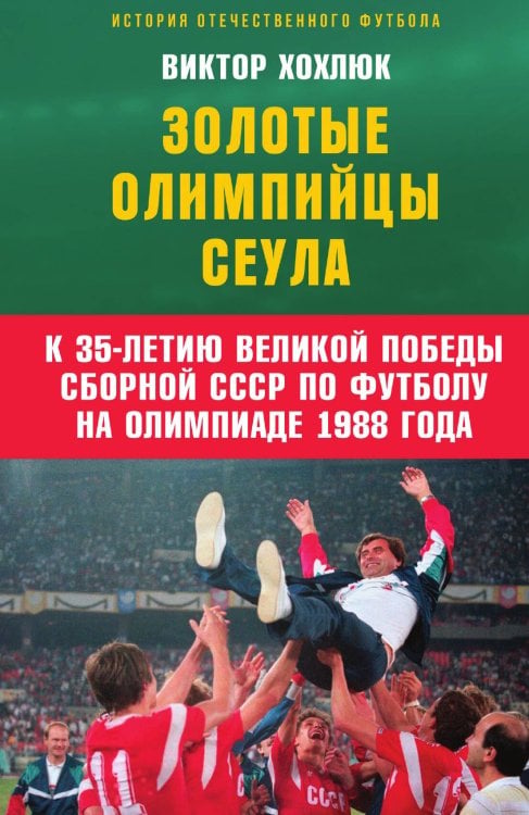 Золотые олимпийцы Сеула Обложка книги «Золотые олимпийцы Сеула» — Хохлюк Виктор, ISBN 9785001809951