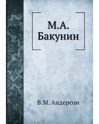 М.А. Бакунин