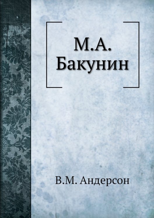 М.А. Бакунин