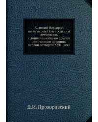 Великий Новгород по четырем Новгородским летописям, с дополнениями по другим источникам до конца первой четверти XVIII века